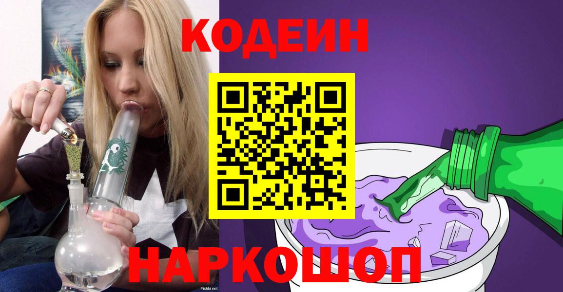 Кодеиновый сироп Lean Purple Drank  Вход с VPN  Михайловск 